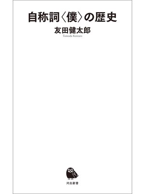 cover image of 自称詞〈僕〉の歴史